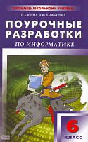 Югова H.Л, Хлобыстова И.Ю. Информатика. 6 кл. Поурочные разработки. УМК Л.Л. Босова. - М.: ВАКО, 2010. - 160 с. - (В помощь школьному учителю). - мягк. обл.
