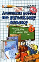 Ивашова О.Д. Домашняя работа по русскому языку за 6 кл. к учебнику Г.К. Лидман-Орловой. "Русский язык. Практика. 6 кл: учебник": учебно-методическое пособие. - М.: Экзамен, 2012. - 224 с. - (Решебник). - мягк. обл.
