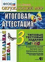 Крылова О.Н. Окружающий мир: итоговая аттестация: 3 кл. типовые тестовые задания. - М.: Экзамен, 2011. - 44 с. - (ФГОС). - мягк. обл.