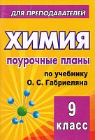 Химия. 9 кл. Поурочные планы. УМК Габриелян О.С / Сост. В.Г. Денисова. - Волгоград: Учитель, 2010. - 121 с. - (Для преподавателей). - мягк. обл.