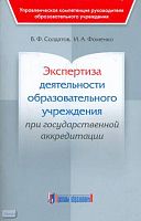 Солдатов В.Ф, Фоменко И.А. Экспертиза деятельности образовательного учреждения при государственной аккредитации: методическое пособие. - М.: Арсенал образования, 2009. - 104 с. - (Управленческая компетенция руководителя образовательного учреждения). - мяг