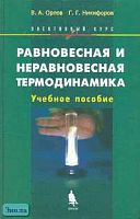 Орлов В.А, Никифоров Г.Г. Равновесная и неравновесная термодинамика: Элективный курс. - М.: БИНОМ. Лаборатория знаний. 2005. - 120 с. - тверд. обл.