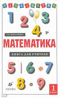 Жикалкина Т.К. Математика. 1 кл. Книга для учителя. - М.: Дрофа, 2002. - 144 с. - мягк. обл.
