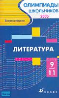 Всероссийские олимпиады школьников. Литература. Заключительный этап. 2005 гг. 9-11 кл / Сост. Л.В. Тодоров, Е.И. Белоусова. - М.: Дрофа, 2007. - 224 с. - (Олимпиады школьников). - мягк. обл.