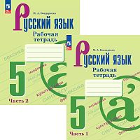 Бондаренко М.А. Русский язык. 5 кл. Рабочая тетрадь. Комплект в 2 частях. УМК Ладыженская Т.А. - М.: Просвещение, 2024. - 64 с. + 64 с. - (Новый ФГОС). - мягк. обл.