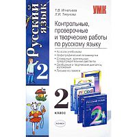 Игнатьева Т.В, Тикунова Л.И. Контрольные, проверочные и творческие работы по русскому языку: 2 кл. - М.: Экзамен, 2008. - 192 с. - (Учебно - методический комплект). - мягк. обл.