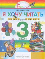 Кубасова О.В. Литературное чтение: я хочу читать: книга для чтения к учебнику «Любимые страницы» для 3 кл. - Смоленск: Ассоциация XXI век, 2008. - 256 с. - тверд. обл.