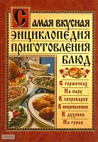 Самая вкусная энциклопедия приготовления блюд / Сост. Д. Костина. - М.: ACT, Полиграфиздат, 2010. - 416 с. - тверд. обл.