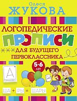 Жукова О.С. Логопедические прописи для будущего первоклассника. - М.: АСТ, 2018. - 64 с. - (Логопедические прописи). - мягк. обл.