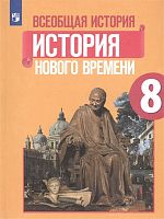 Юдовская А.Я, Баранов П.А, Ванюшкина Л.М. Всеобщая история. История нового времени. 8 кл. Учебник. - М.: Просвещение, 2024. - 255 с. - (ФГОС). - мягк. обл.