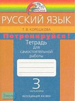 Корешкова Т.В. Русский язык. 3 кл. Тетрадь для самостоятельной работы "Потренируйся!". В 2-х ч. Часть 2 / Ред. М.С. Соловейчик. - Смоленск: Ассоциация XXI век, 2007. - 80 с. - (Гармония). - мягк. обл.
