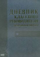 Дюкина О.В. Дневник классного руководителя начальной школы. - М.: ВАКО, 2009. - 128 с. - мягк. обл.
