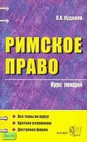 Кудинов О.А. Римское право: Учебное пособие для вузов. - М.: Экзамен, 2007. - 288 с. - (Курс лекций). - мягк. обл.