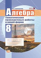 Александрова Л.А. Алгебра. 7 кл. Тематические проверочные работы в новой форме / под ред. А.Г. Мордковича. - М.: Мнемозина, 2011. - 79 с. - мягк. обл.