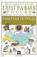 Баринова И.И, Дронов В.П. География России. Природа, население, хозяйство. 8 кл: рабочая тетрадь к учебнику под ред. В.П. Дронова «География России. Природа, население, хозяйство. 8 кл». - М.: Дрофа, 2010. - 79 с. - мягк. обл.