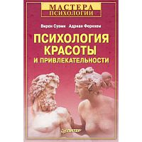 Суэми В, Фернхем А. Психология красоты и привлекательности / Пер. с англ. - СПб.: Питер, 2009. - 240 с. - (Мастера психологии). - тверд. обл.
