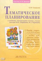 Самыкина С.В. Литературное чтение. 2 кл. Тематическое планирование. - Самара: Учебная литература: Издательский дом «Федоров», 2008. - 112 с. - мягк. обл.