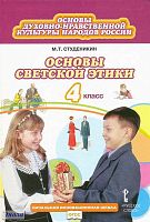 Студеникин М.Т. Основы духовно-нравственной культуры народов России. Основы светской этики: учебник. 4 кл. - М.: Русское слово, 2015. - 160 с. - (ФГОС. Начальная инновационная школа). - интегр. обл.