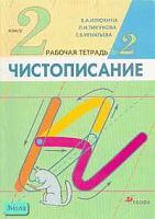 Илюхина В.А, Тикунова Л.И, Игнатьева Т.В. Чистописание. 2 кл. Рабочая тетрадь. В 4 ч. Ч. 2. - М.: Дрофа, 2009. - 32 с. - мягк. обл.
