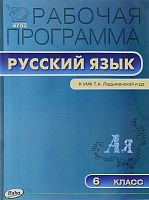 Трунцева Т.Н. Русский язык. 6 кл. Рабочая программа. УМК Ладыженская Т.А, Баранов М.Т, Тростенцова Л.А. - М.: Вако, 2016. - 112 с. - (ФГОС. Рабочие программы). - мягк. обл