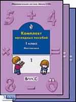 Математика. 1 кл. Комплект наглядных пособий. В 3 ч. Часть 1 / Сост. С.А. Белякова. - М.: Баласс, 2003. - 40 с. - (Образовательная система "Школа 2100"). - мягк. обл.