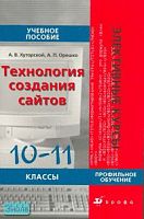 Хуторский А.В, Орешко А.П. Технология создания сайтов. Информатика и ИКТ. 10-11 кл. Учебное пособие для профильных классов. - М.: Дрофа, 2007. - 156 с. - (Элективные курсы). - мягк. обл.