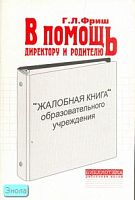 Фриш Г.Л. Жалобная книга образовательного учреждения. В помощь руководителю образовательного учреждения и родителям. - М.: Перспектива, 2006. - 80 с. - (Библиотека работника школы). - мягк. обл.