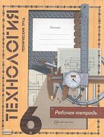 Самородский П.С, Симоненко В.Д. Технология. Технический труд. 6 кл. Рабочая тетрадь. - М.: Вентана-Граф, 2008. - 64 с. - мягк. обл.