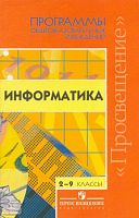 Информатика. 2-9 кл. Программы: А.Л. Семенов, А.К. Звонкин, А.Г. Гейн, А.А. Кузнецов / Сост. Т.А. Бурмистрова. - М.: Просвещение, 2010. - 156 с. - мягк. обл.