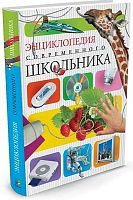 Лауро М. Энциклопедия современного школьника. Для старшего школьного возраста / Пер. с ит. Васильева А. - М.: Махаон, Азбука - Аттикус, 2013. - 256 с. - тверд. обл, уцененная, поврежден корешок