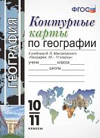 Карташева Т.А. География. 10-11 кл. Контурные карты: к учебнику В.П. Максаковского "География. 10-11 кл.". - М.: Экзамен, 2019. - 16 с. - (ФГОС). - мягк. обл.