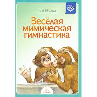Нищева Н.В. Веселая мимическая гимнастика. - СПб.: Детство-пресс, 2021. - 32 с. - (ФГОС). - мягк. обл. - гребень