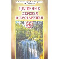 Николайчук Л.В, Матусевич Н.М, Желясков Р.П. Целебные деревья и кустарники. - Мн.: Современное слово, 2002. - 224 с. - мягк. обл.