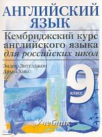 Литтлджон Э, Хикс Д. Кембриджский курс английского языка для российских школ. Cambridge English for Schools in Russia: Учебник. 9 кл. Уровень 4 / Ред. О.И. Виноградовой. - М.: Дрофа, 2008. - 136 с. - мягк. обл.