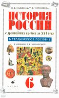 Саплина Е.В, Черникова Т.В. История России с древнейших времен до XVI века. 6 кл. Методическое пособие к учебнику Т.В. Черниковой. - М.: Дрофа, 2010. - 236 с. - мягк. обл.