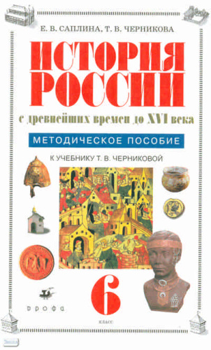 Саплина Е.В, Черникова Т.В. История России с древнейших времен до XVI века. 6 кл. Методическое пособие к учебнику Т.В. Черниковой. - М.: Дрофа, 2010. - 236 с. - мягк. обл.