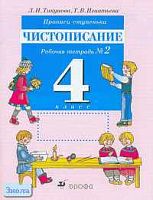 Тикунова Л.И, Игнатьева Т.В. Прописи-ступеньки. Чистописание. 4 кл. Рабочая тетрадь. В 2-х ч. Часть 2. - М.: Дрофа, 2010. - 32 с. - мягк. обл.