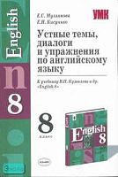 Музланова Е.С, Кисунько Е.И. Устные темы, диалоги и упражнения по английскому языку: к учебнику В.П. Кузовлева, Н.М. Лапа, Э.Ш. Перегудовой. "Английский язык. 8 кл": 8 кл: учебно - методическое пособие. - М.: Экзамен, 2007. - 128 с. - (Учебно - методическ