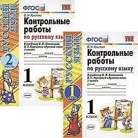 Крылова О.Н. Русский язык. 1 кл. Контрольные работы. Комплект в 2 частях. К учебнику В.П. Канакиной, В.Г. Горецкого. - М.: Экзамен, 2018. - 48 с. + 64 с. - (ФГОС). - мягк. обл.