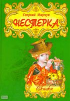 Марчук Г. Нестерка: сказки: для детей младшего и среднего школьного возраста / Худож. Т.П. Березенская. - Минск: Современная школа, 2010. - 96 с. - тверд. обл.