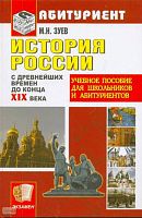 Зуев М.Н. История России с древнейших времен до конца XIX века: учебное пособие для школьников и абитуриентов. - М.: Экзамен, 2009. - 480 с. - (Абитуриент). - тверд. обл