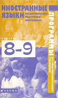Бим И.Л, Щепилова А.В. Иностранные языки. 8-9 кл. Предпрофильная подготовка школьников. Методические рекомендации. Программы. - М.: Дрофа, 2010. - 88 с. - мягк. обл.