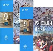 Львова С.И, Львов В.В. Русский язык. 9 кл. Учебник. Комплект в 2-х частях. - М.: Мнемозина, 2012. - 368 с. + 126 с. - (ФГОС). - тверд. обл.