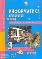Бененсон Е.П, Паутова А.Г. Информатика. 3 кл. Учебник-тетрадь. В 2-х ч. Часть 1. - М.: Академкнига/Учебник, 2008. - 96 с. - мягк. обл.