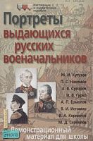 Портреты выдающихся русских военачальников: Демонстрационный материал для школы. - ф.28,5*42,5. - М.: Айрис-пресс, 2007. - (Наглядные и раздаточные пособия).