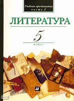 Кутузов А.Г, Киселев А.К, Романичева Е.С. Литература. В мире литературы. 5 кл. Учебник-хрестоматия. В 2-х ч. Ч. 2. - М.: Дрофа, 2008. - 272 с. - тверд. обл.
