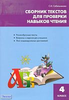 Сабельникова С.И. Сборник текстов для проверки навыков чтения: 4 кл. - М.: ВАКО, 2011. - 64 с. - мягк. обл.
