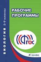 Пальдяева Г.М. Рабочие программы. Биология. 5-9 кл. - М.: Дрофа, 2014. - 384 с. - мягк. обл.