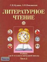 Новлянская З.Н, Кудина Г.Н. Литературное чтение. 3 кл. Учебник. В 2-х ч. Ч. 2. - М.: Оникс, 2006. - 104 с. - тверд. обл.
