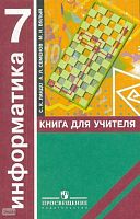 Ландо С.К, Семенов А.Л, Вялый М.Н. Информатика. 7 кл. Алгоритмика: книга для учителя. - М.: Просвещение, 2008. - 143 с. - мягк. обл.